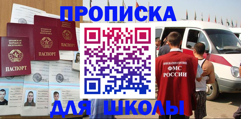 прописка для школы в Лебедяни